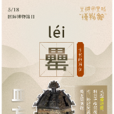 生僻字里的“博物馆”丨5.18国际博物馆日