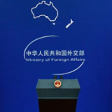 外交部发言人就美国总统特朗普涉台表态答记者问