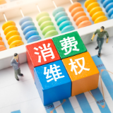 日均信息量约243.7万条 中消协发布“五一”消费维权舆情分析报告