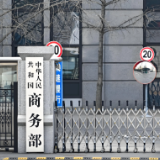 商务部:如欧方执意对中国企业或产品采取歧视性限制措施 中方将坚决反制