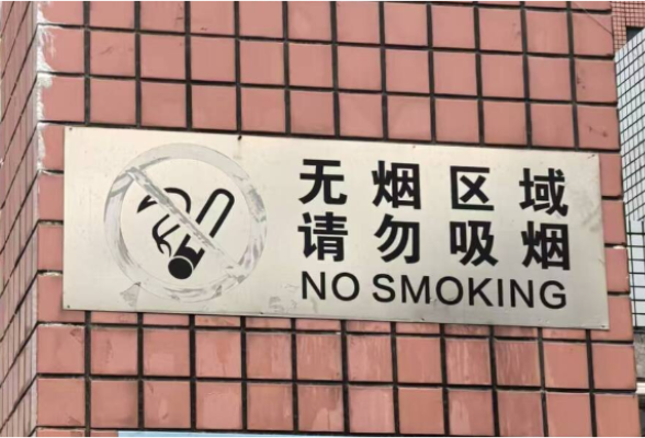 不止于“贴标语”！湖南高校控烟动真格：全域禁烟、宿舍排查、学生辩论齐上阵