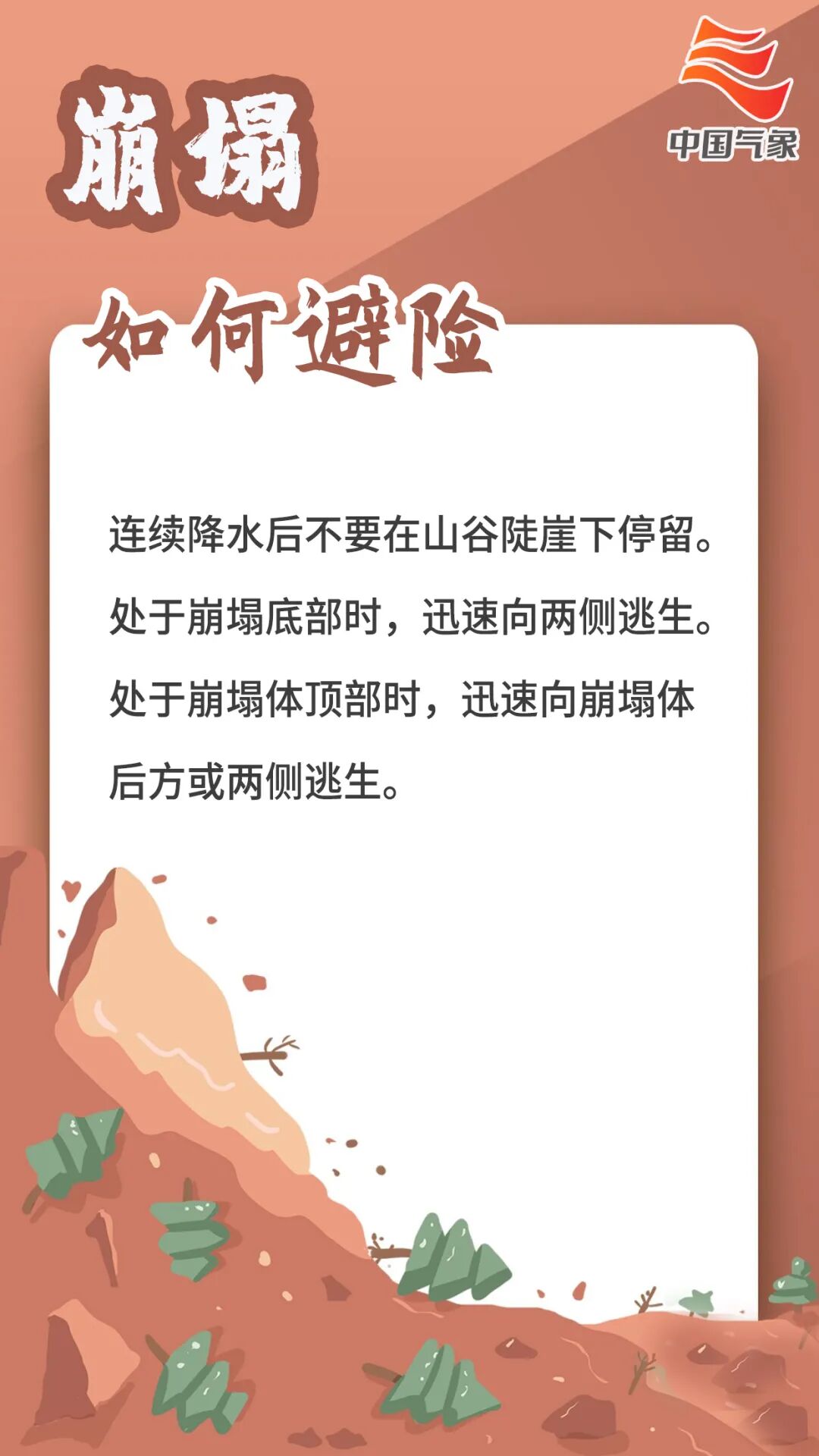 崩塌避险.jpg 崩塌避险.jpg