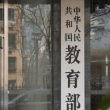 教育部留学服务中心提醒:从未将跨境远程文凭证书纳入认证范围