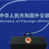 外交部：渲染紧张、挑动对抗不得人心 有关国家应当停止介入中国周边涉海问题
