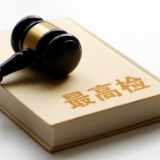 最高检：全面加强对立案、侦查、审判、执行等活动的法律监督