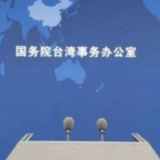 国台办：不管民进党当局说什么做什么都阻挡不了祖国必然统一的大势