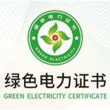 4月份我国核发绿色电力证书2.37亿个