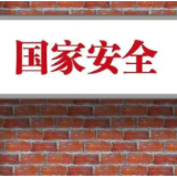 不规范视频会议可能造成敏感信息泄露！国家安全部提醒