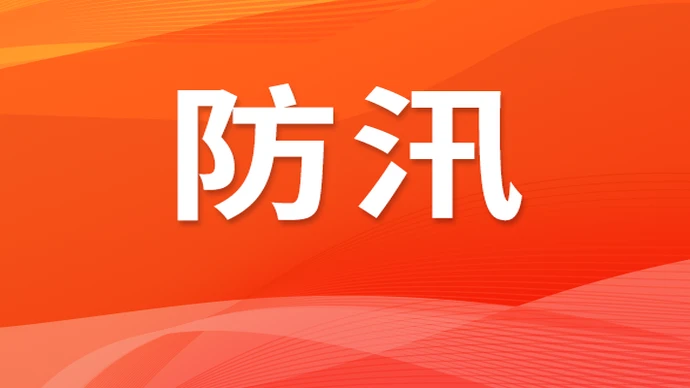 国家防总维持针对湖南等地防汛四级应急响应