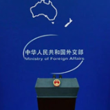外交部：霍尔木兹海峡安全自由通行符合各方利益