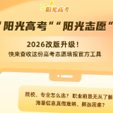 “阳光志愿”2026改版升级 高考志愿填报官方工具请查收