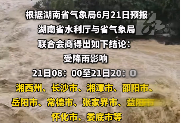 湖南发布山洪灾害预警，泸溪县大部红色预警，这些市州请注意防范