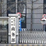 商务部:将10家美国实体列入出口管制管控名单