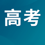 今起高考出分！这些投档录取问题，志愿填报前必看