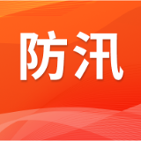 今年汛期12.3万个多灾易灾边远乡村配备应急通信