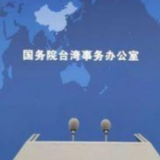 国台办批民进党当局驳回沪闽踩线团入岛申请：典型的政治操弄