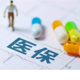 医保个人账户跨省共济来了 近亲属看病、买药、缴医保都能用