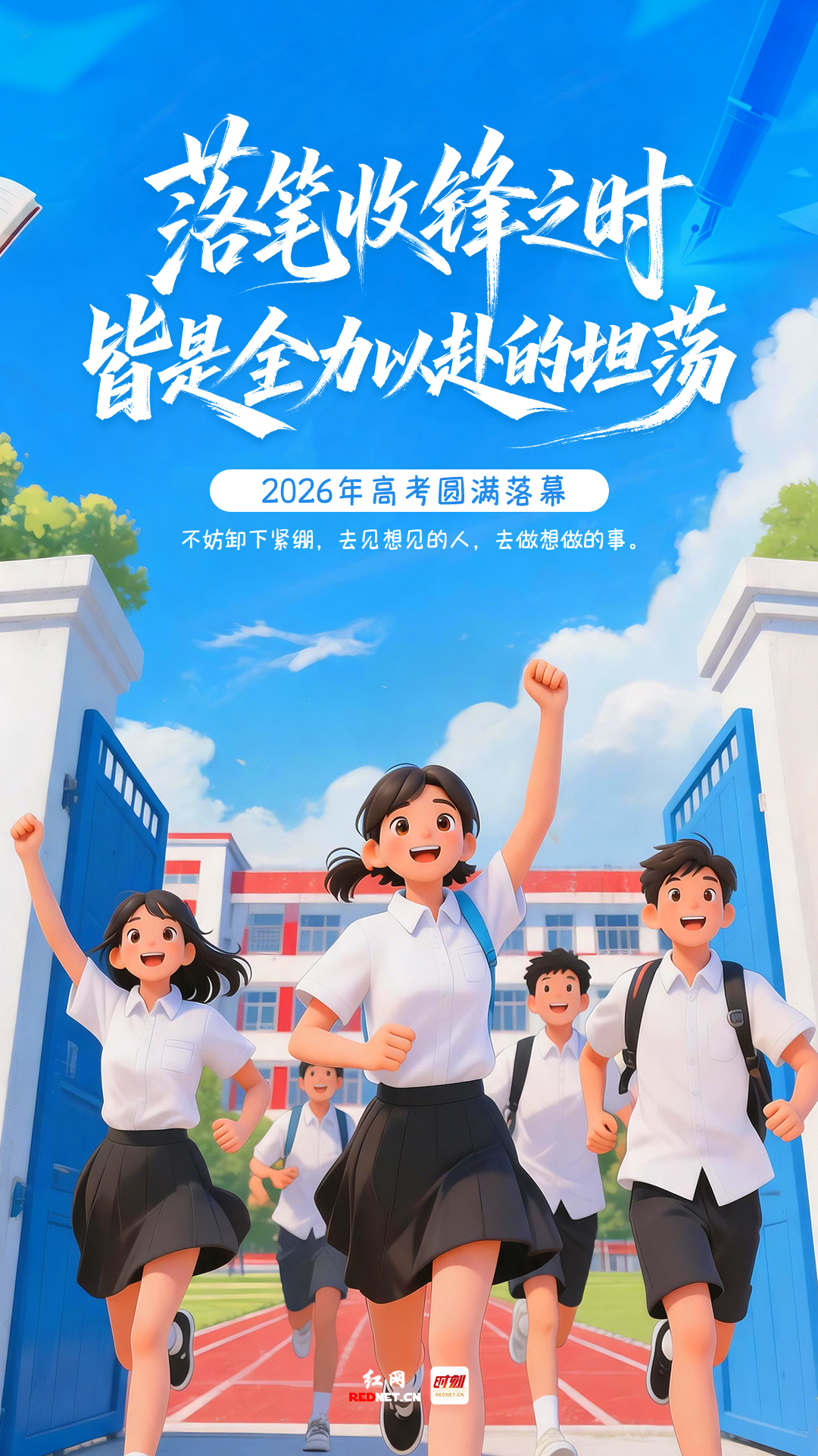 高考圆满落幕海报.jpg 高考圆满落幕海报.jpg