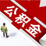 2026年度湖南省直住房公积金结息7.93亿元 惠及69.26万缴存职工