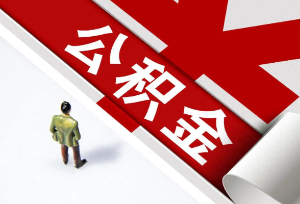2026年度湖南省直住房公积金结息7.93亿元 惠及69.26万缴存职工