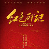 《红色印记》第五集：热血战场的家国忠魂