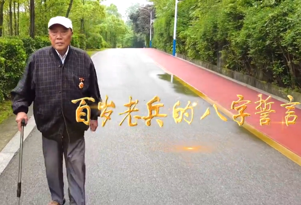 庆祝建军94周年｜百岁老兵的八字誓言