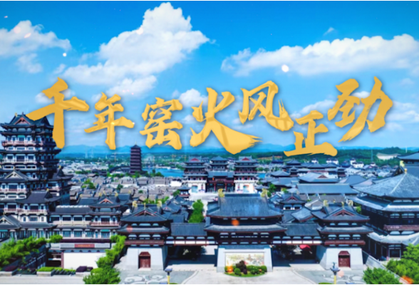 纪录片｜千年窑火风正劲