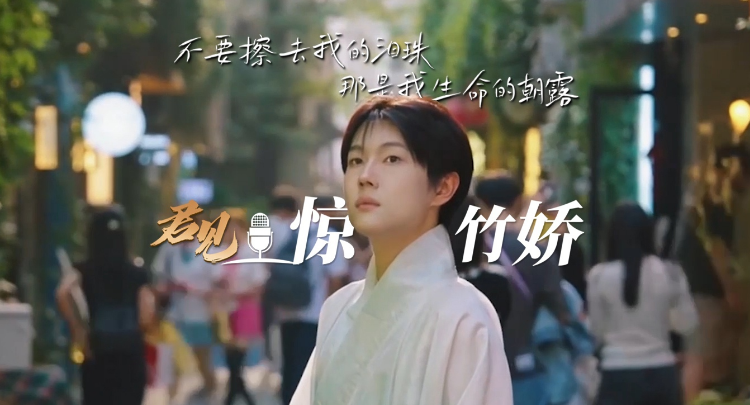 君见丨专访惊竹娇：不流泪 勿写作