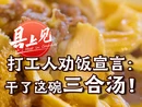  打工人劝饭宣言：干了这碗三合汤 ！