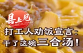 打工人劝饭宣言：干了这碗三合汤 ！