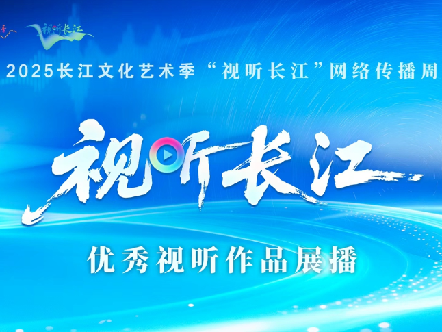 2025“视听长江”优秀视听作品展播 
