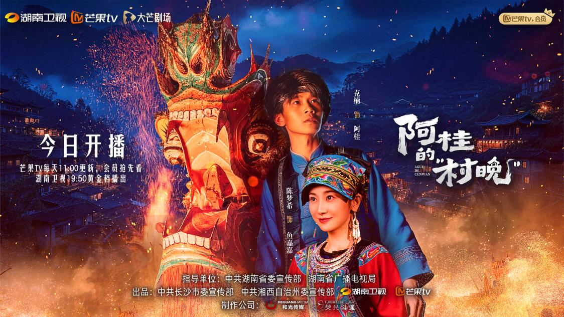 《阿桂的“村晚”》温情开播