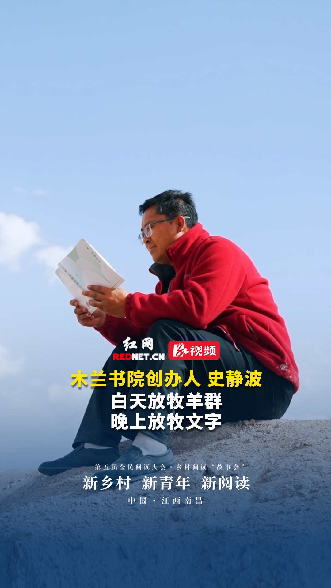 史静波：白天放牧羊群，晚上放牧文字