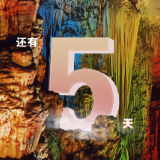 倒计时 | 距离2020年湖南（秋季）乡村文化旅游节开幕还有5天