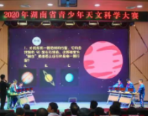 2020湖南省青少年天文科学大赛落幕 数千名学生参加掀热潮