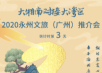 倒计时3天 | 大湘南对接大湾区：与君隔南岭，青枫满潇湘