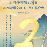 潇湘之美入南岭 2020永州文旅（广州）推介会11月23日举行