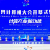 2020年世界计算机大会上的中国长城力量