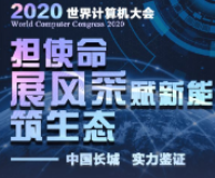 图解｜2020世界计算机大会上的中国长城力量