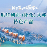 第二批红研社（怀化）文旅消费特色产品发布