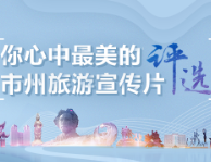 湖南14市州旅游宣传片 谁才是你心中最美？