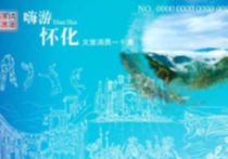 加量不加价 “嗨游怀化”文旅消费一卡通正式发布