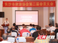 长沙市旅游协会第二届会员大会召开 杨志清连任会长