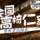 嗨购街区 行宿怀化丨会同高椅仁家等你投票