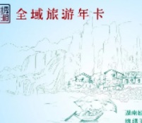 湖南免费发3万张旅游年卡 万余在湘外省人热情参与