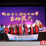 湖南省文体旅游协会成立