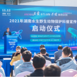 2021年湖南省水生野生动物保护科普宣传月活动启动