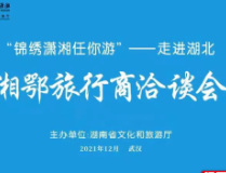 “锦绣潇湘任你游”推广营销活动将走进武汉