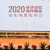 你的参与为她留住过往 “2020长沙记忆·当代物证”征集成果发布