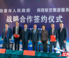 吐鲁番市政府与同程航旅达成战略合作 长沙—吐鲁番航线首航